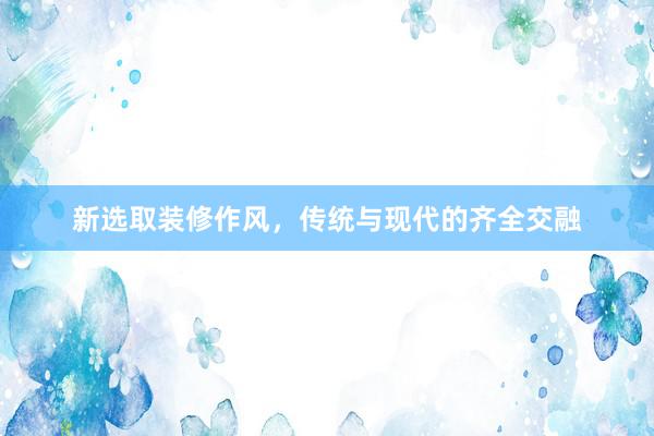新选取装修作风，传统与现代的齐全交融