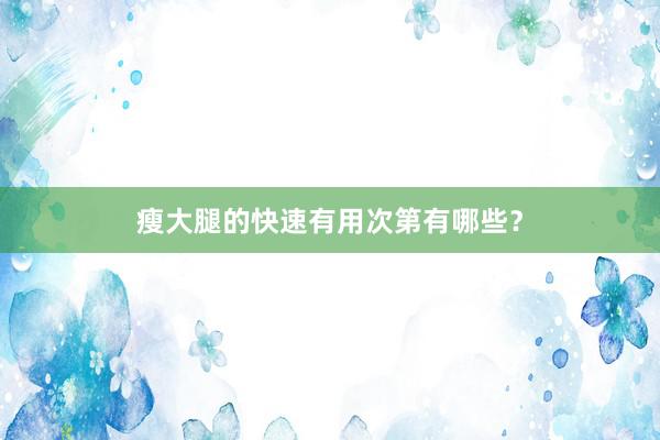 瘦大腿的快速有用次第有哪些？